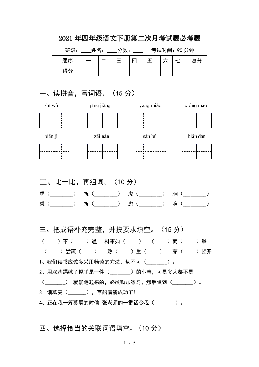 2021年四年级语文下册第二次月考试题必考题