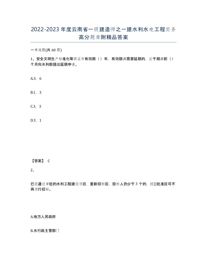 2022-2023年度云南省一级建造师之一建水利水电工程实务高分题库附答案