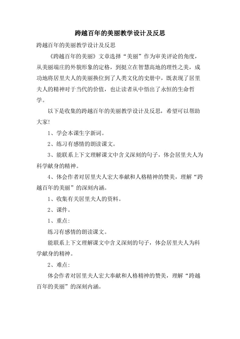 跨越百年的美丽教学设计及反思