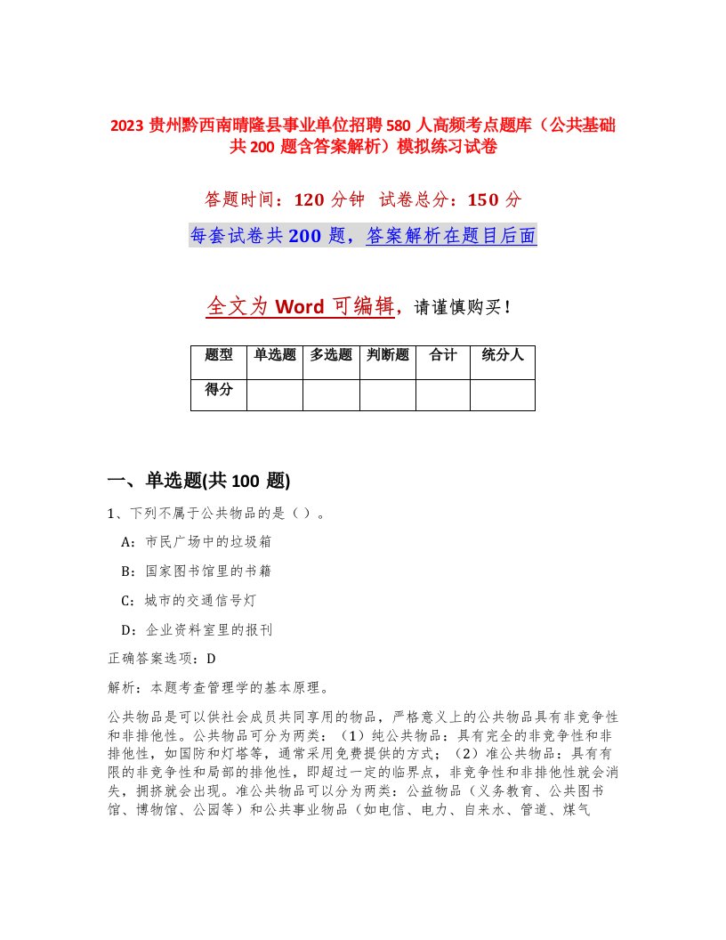 2023贵州黔西南晴隆县事业单位招聘580人高频考点题库公共基础共200题含答案解析模拟练习试卷