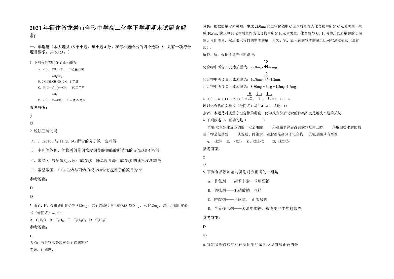 2021年福建省龙岩市金砂中学高二化学下学期期末试题含解析