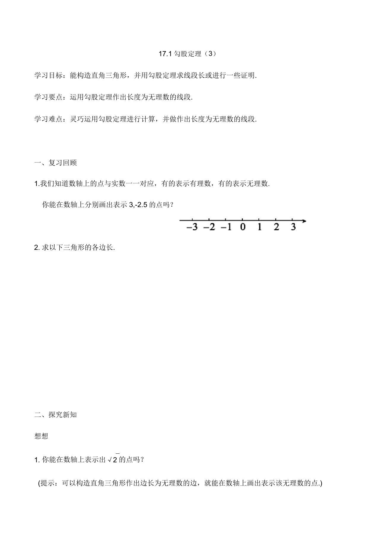 人教版八年级数学下册171勾股定理学案设计