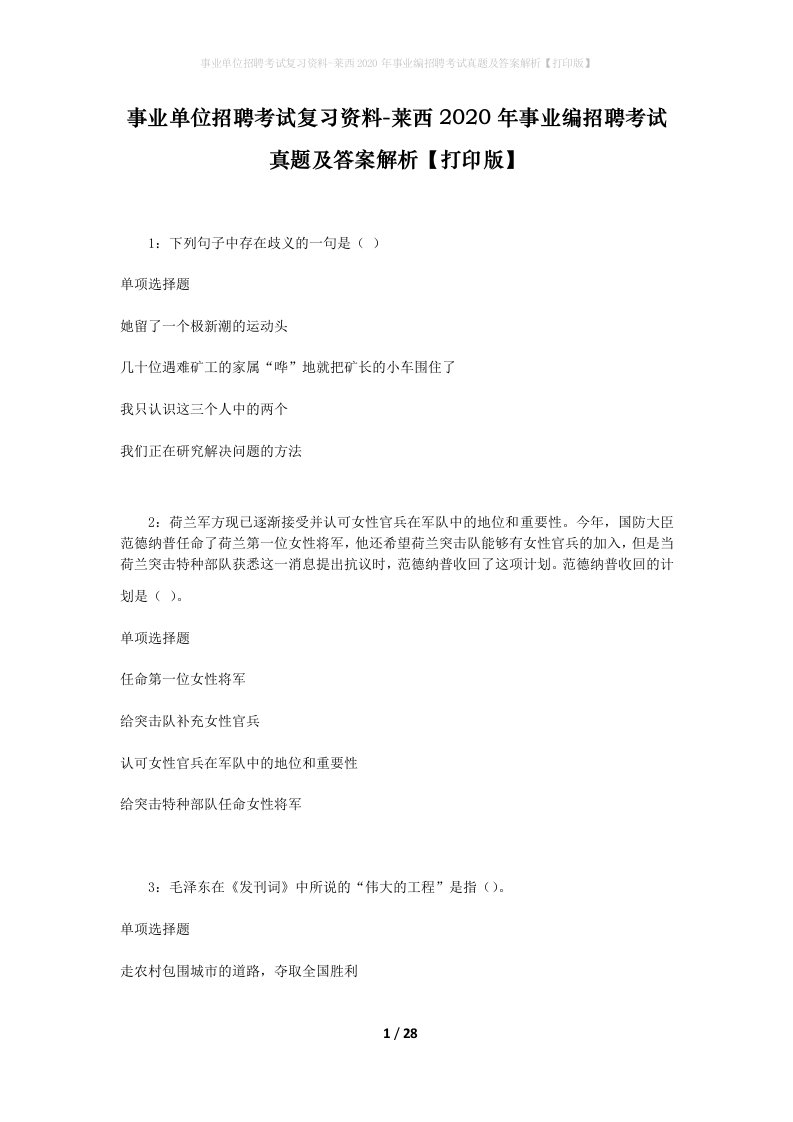 事业单位招聘考试复习资料-莱西2020年事业编招聘考试真题及答案解析打印版