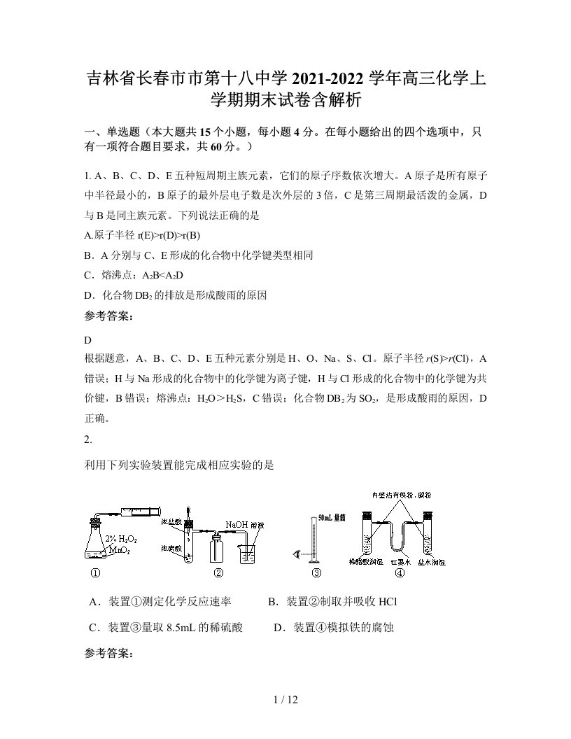 吉林省长春市市第十八中学2021-2022学年高三化学上学期期末试卷含解析