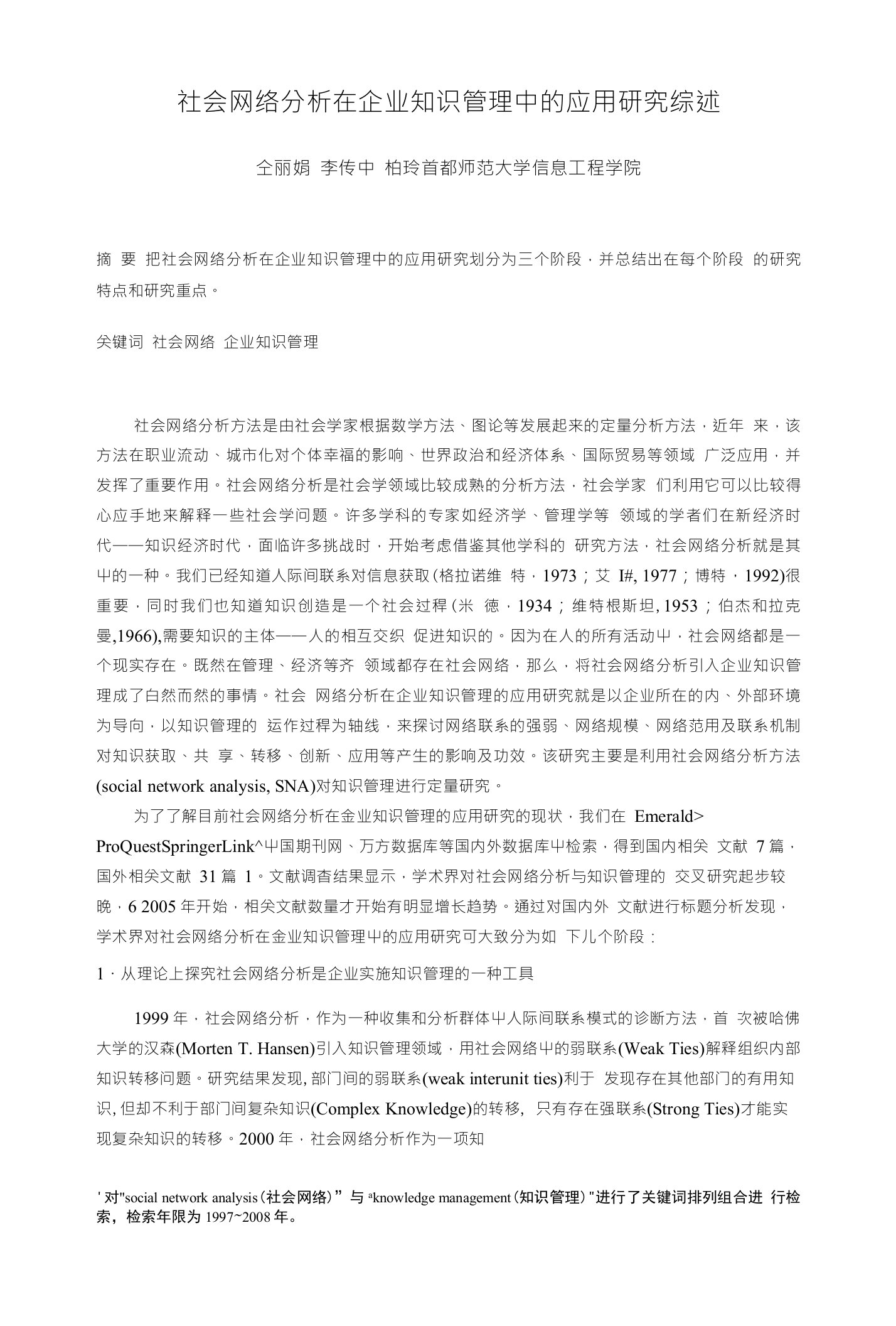 社会网络分析在企业知识管理中的应用研究综述