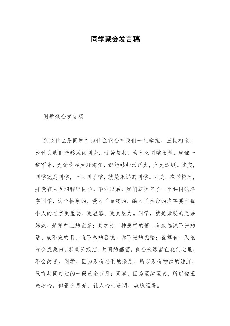 同学聚会发言稿