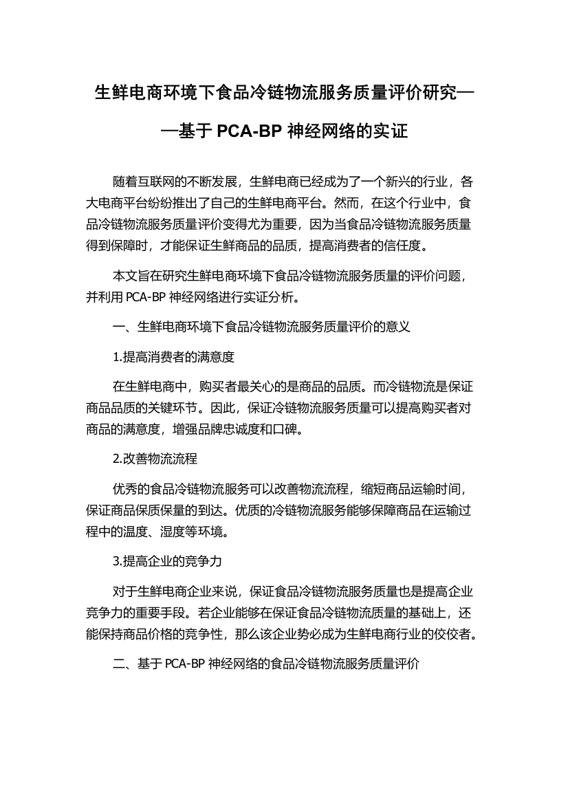 生鲜电商环境下食品冷链物流服务质量评价研究——基于PCA-BP神经网络的实证