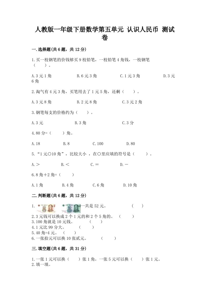 人教版一年级下册数学第五单元