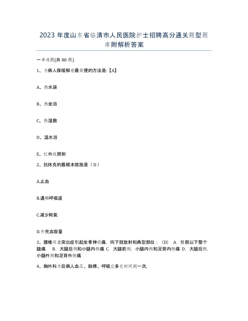 2023年度山东省临清市人民医院护士招聘高分通关题型题库附解析答案