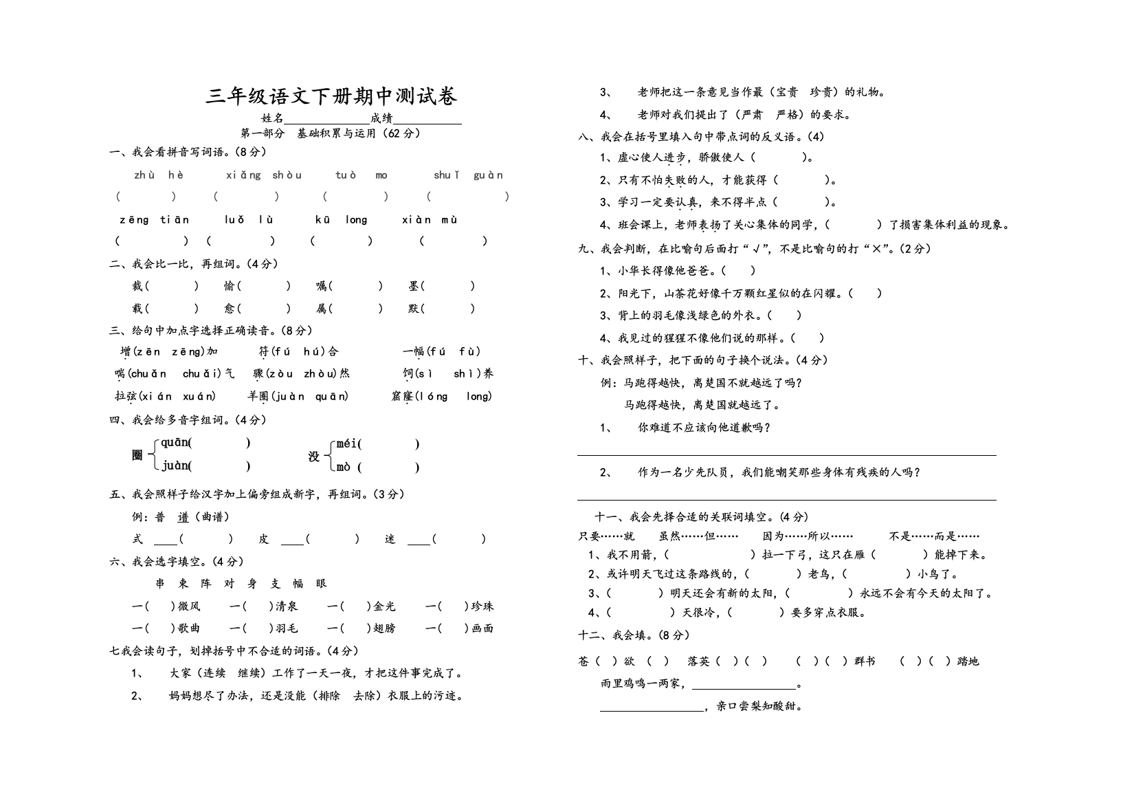 新课标人教版三年级语文下册期中测试卷2