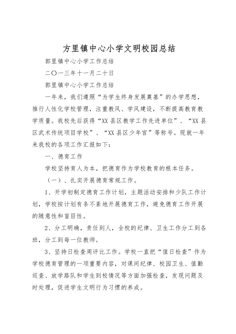 2022方里镇中心小学文明校园总结