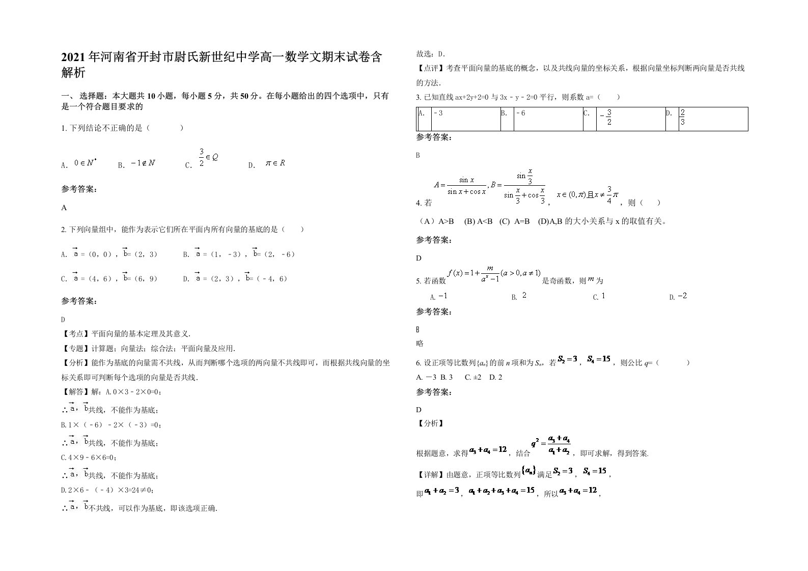 2021年河南省开封市尉氏新世纪中学高一数学文期末试卷含解析