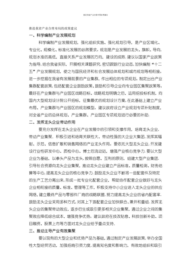 推进我省产业合理布局政策建议