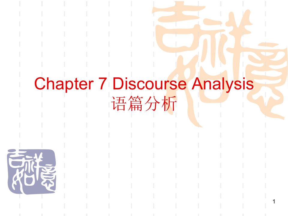 语言学discourse-analysisppt课件