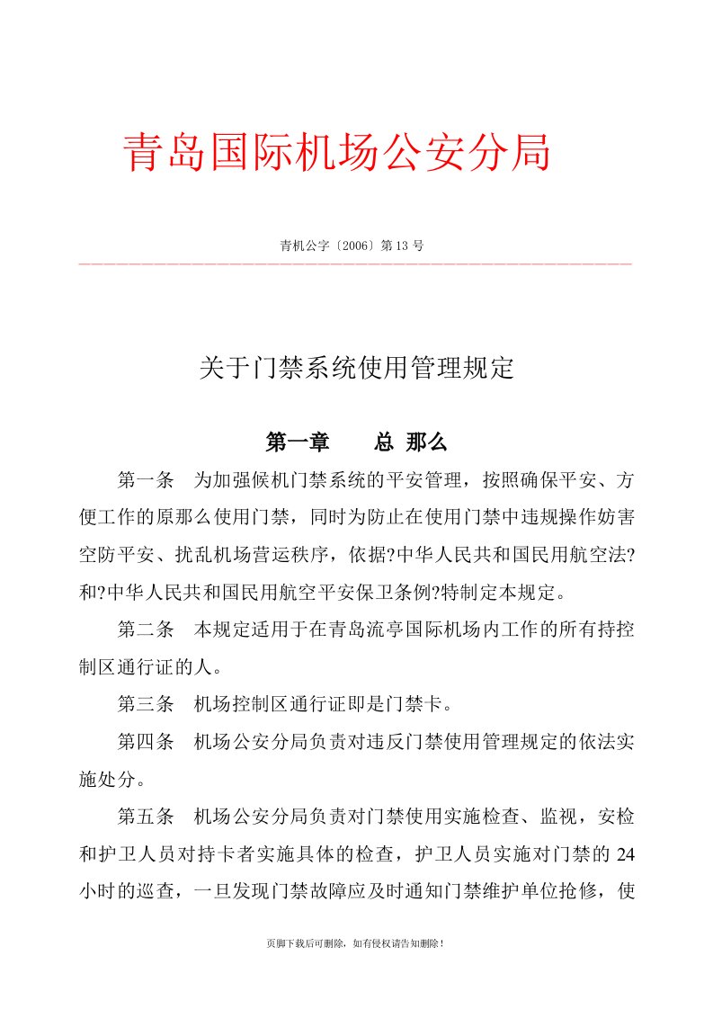 机场门禁使用管理规定