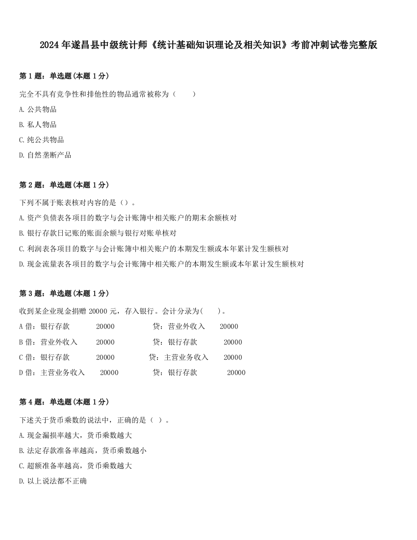 2024年遂昌县中级统计师《统计基础知识理论及相关知识》考前冲刺试卷完整版