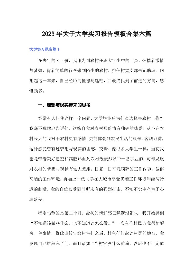 关于大学实习报告模板合集六篇