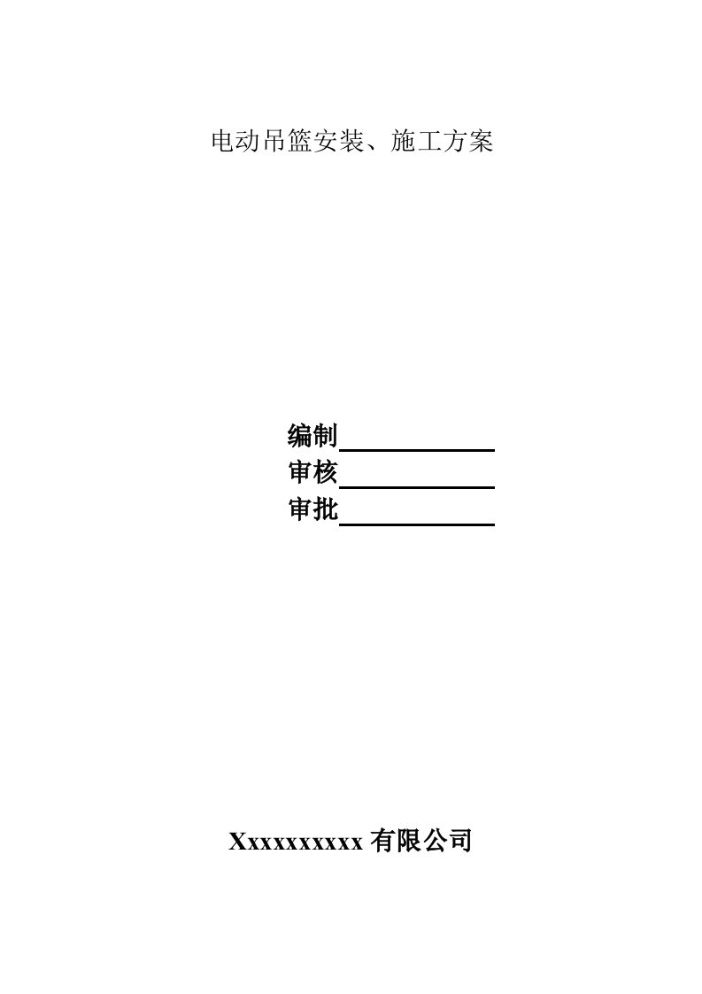 电动吊篮安装方案和外用吊篮安全协议书和吊篮安全技术交底