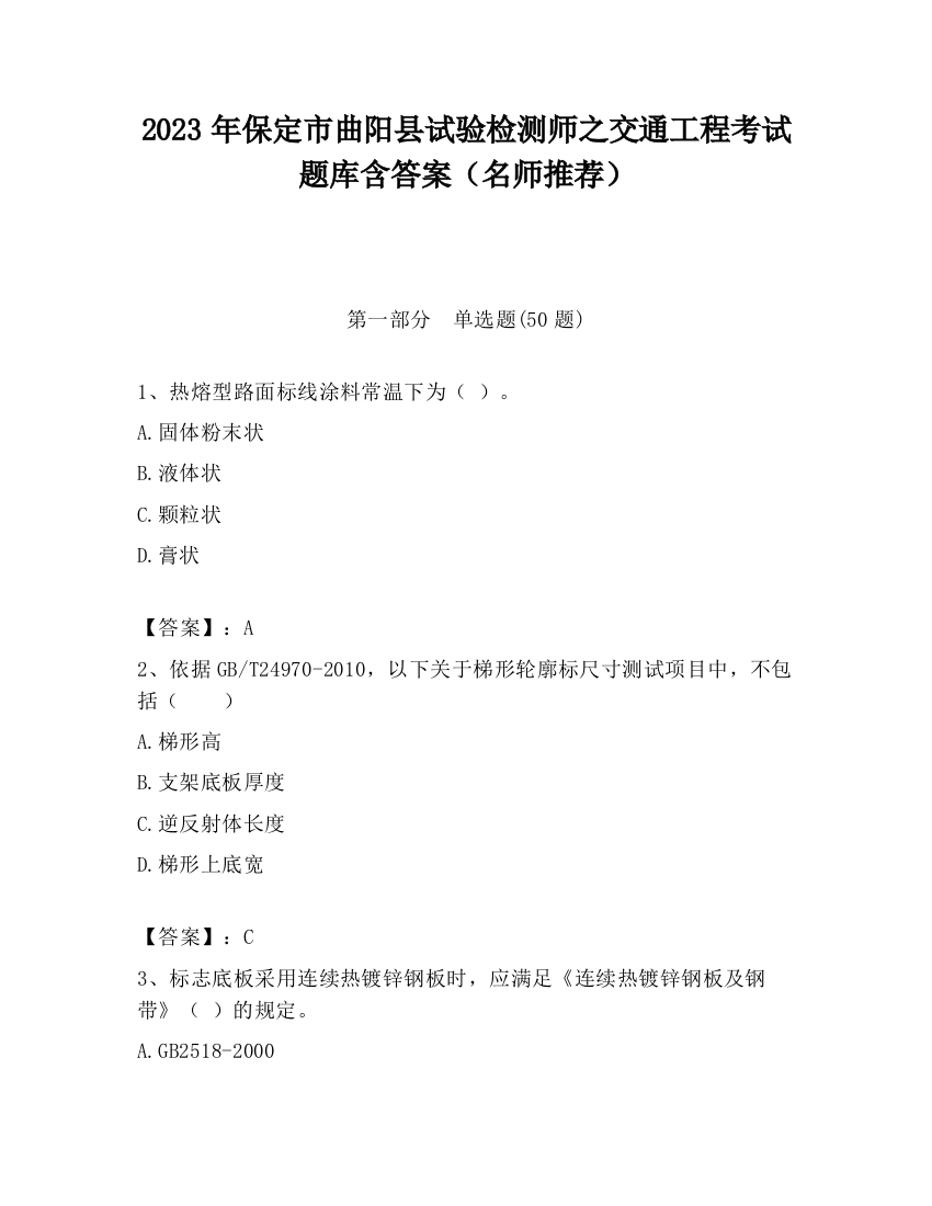 2023年保定市曲阳县试验检测师之交通工程考试题库含答案（名师推荐）