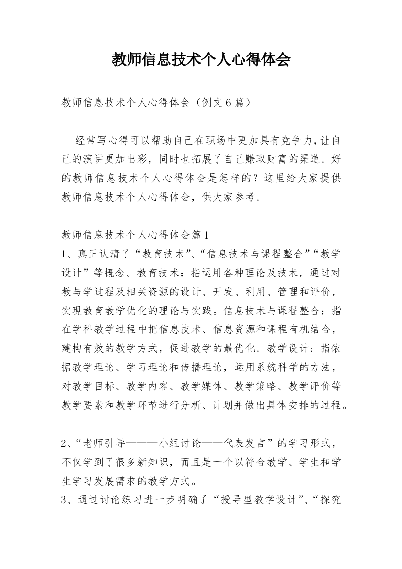 教师信息技术个人心得体会