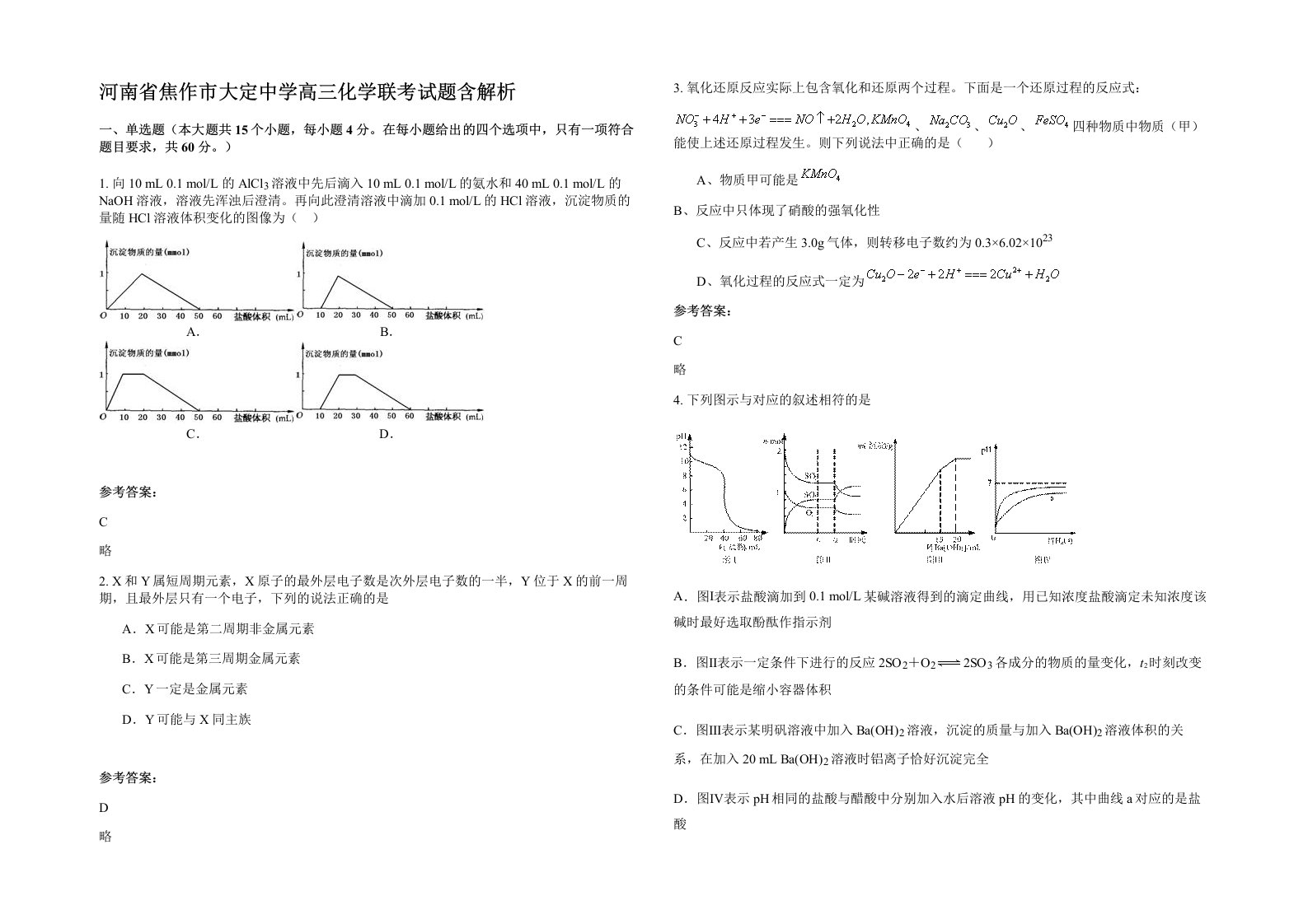 河南省焦作市大定中学高三化学联考试题含解析