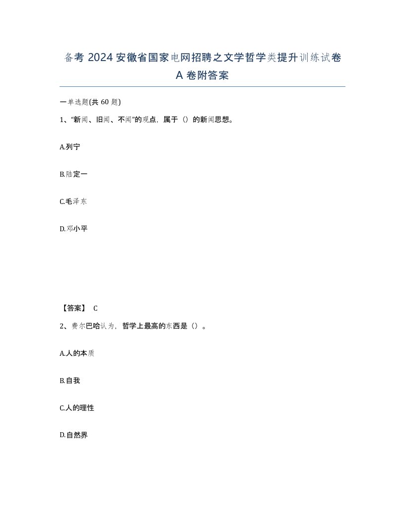 备考2024安徽省国家电网招聘之文学哲学类提升训练试卷A卷附答案