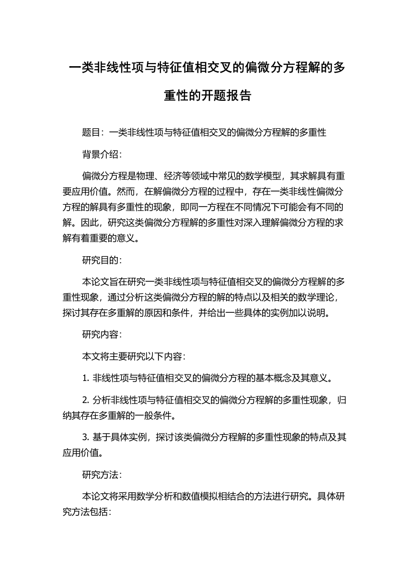 一类非线性项与特征值相交叉的偏微分方程解的多重性的开题报告