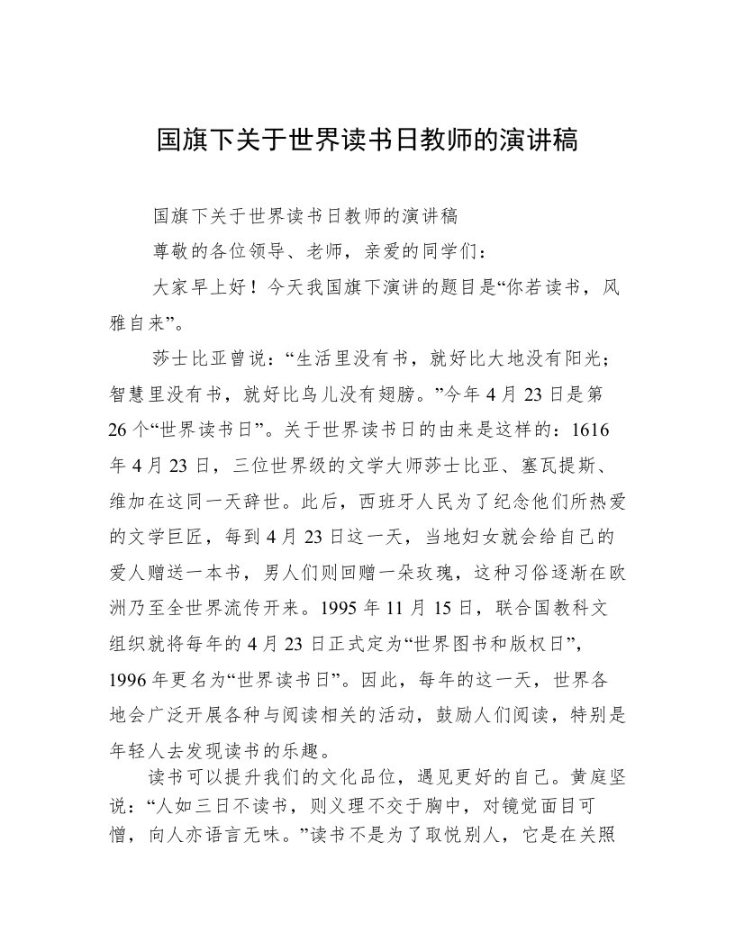 国旗下关于世界读书日教师的演讲稿