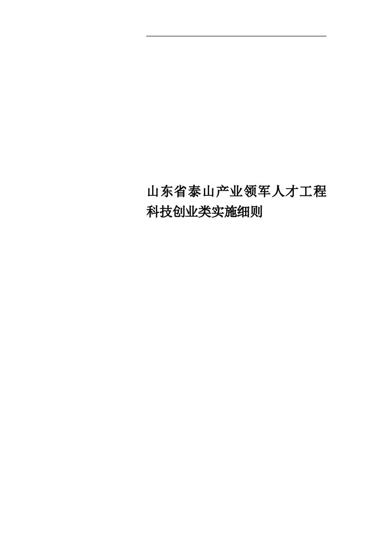 山东省泰山产业领军人才工程科技创业类实施细则