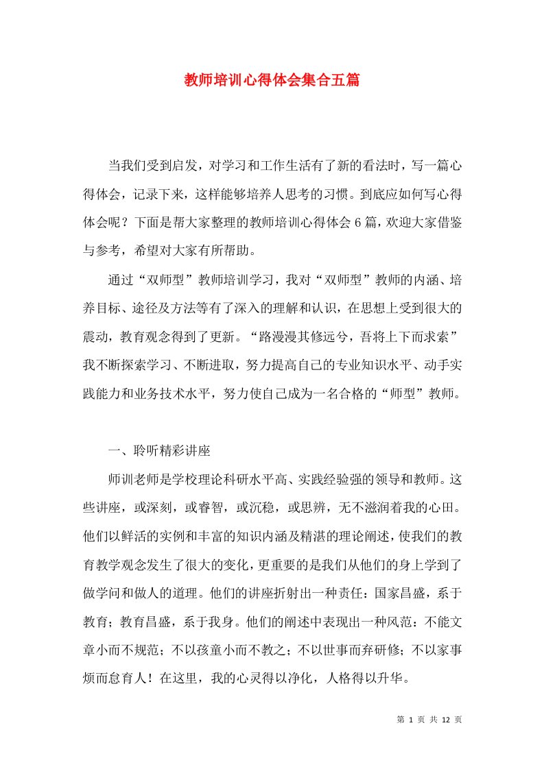 教师培训心得体会集合五篇（三）