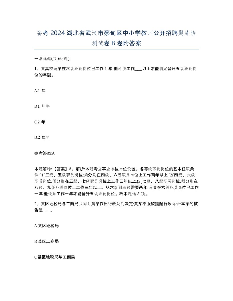 备考2024湖北省武汉市蔡甸区中小学教师公开招聘题库检测试卷B卷附答案