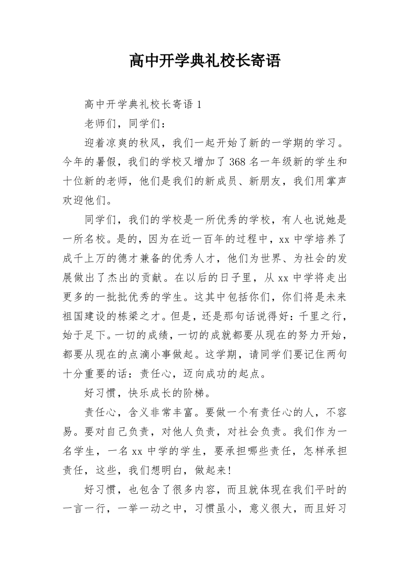 高中开学典礼校长寄语