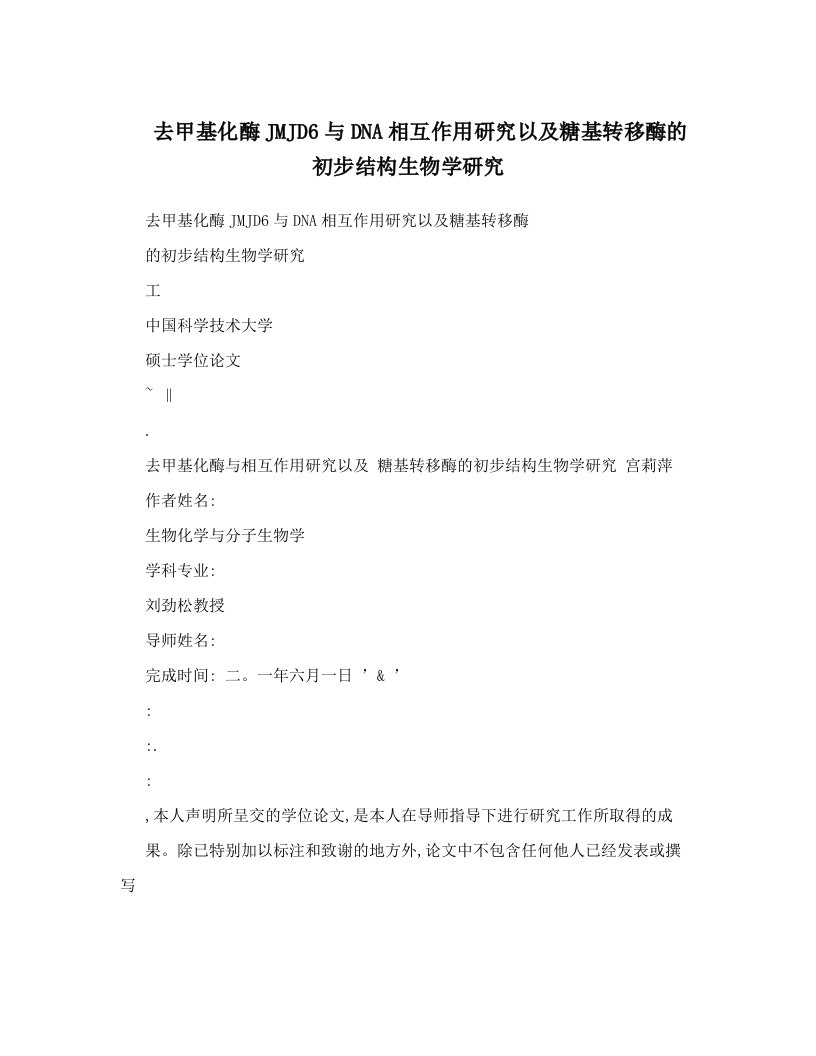 去甲基化酶JMJD6与DNA相互作用研究以及糖基转移酶的初步结构生物学研究