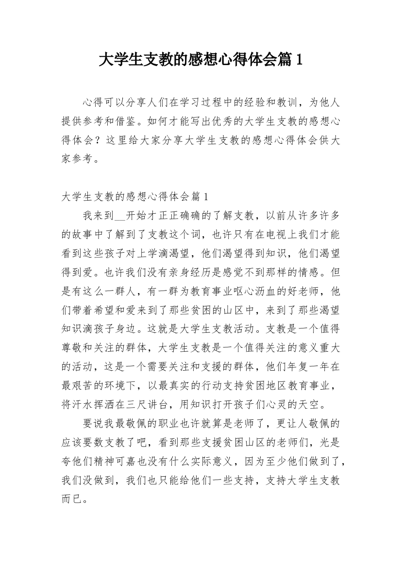 大学生支教的感想心得体会篇1