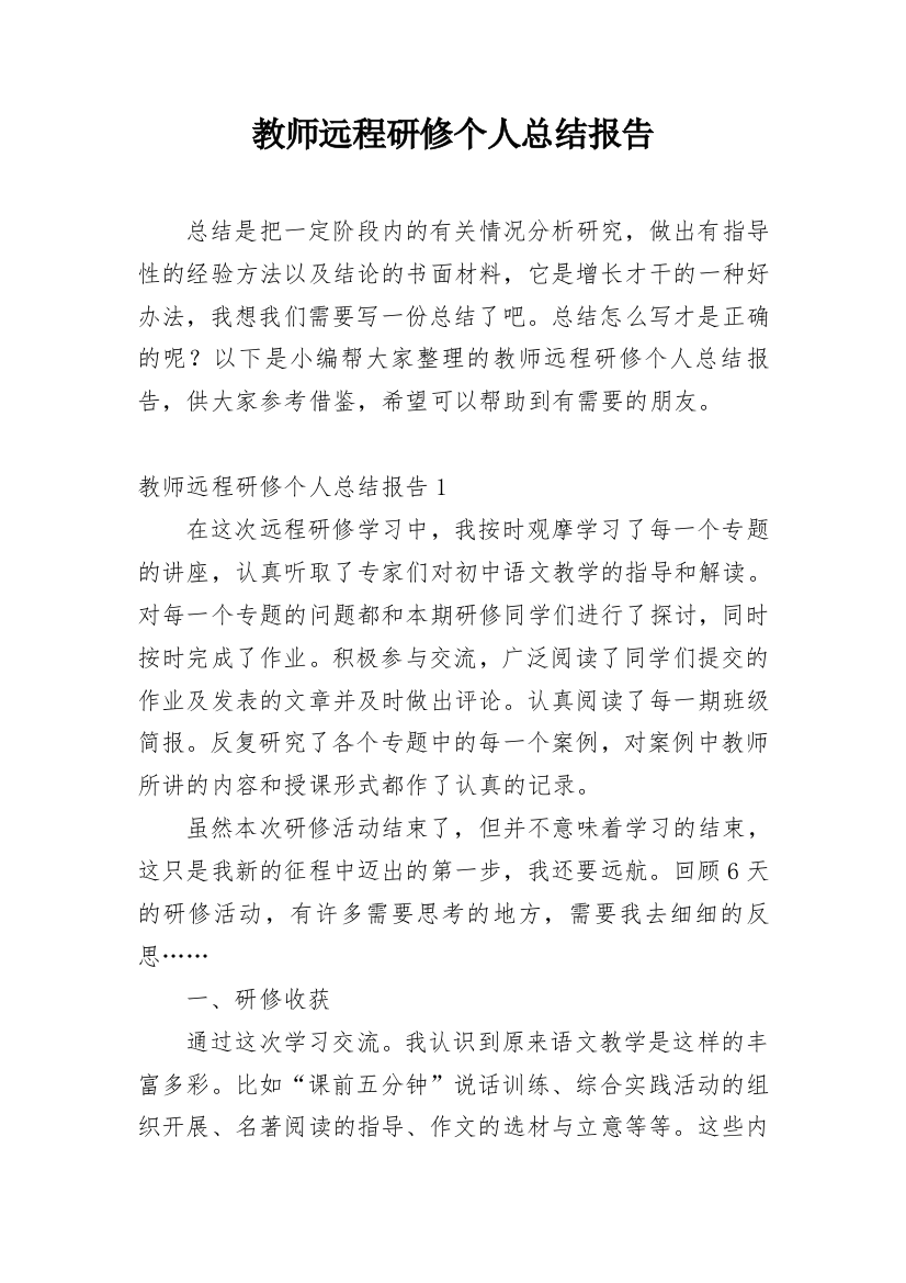 教师远程研修个人总结报告