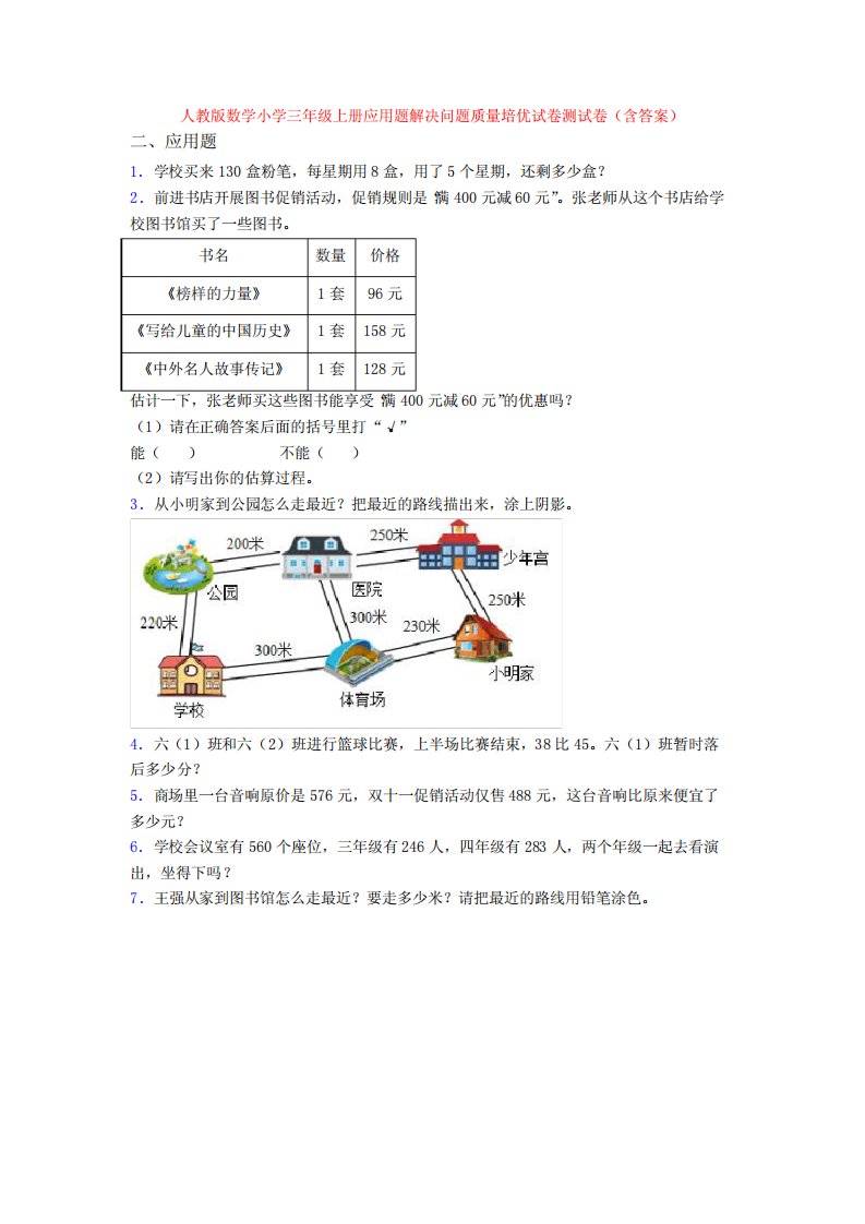 版数学小学三年级上册应用题解决问题质量培优试卷测试卷(含答案)