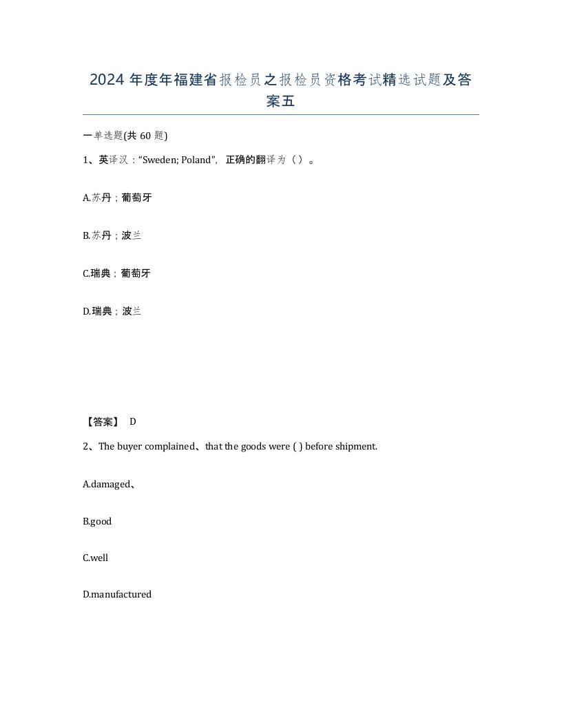 2024年度年福建省报检员之报检员资格考试试题及答案五