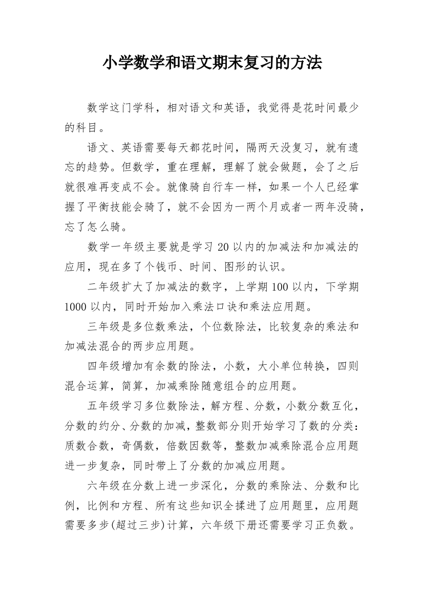 小学数学和语文期末复习的方法_1