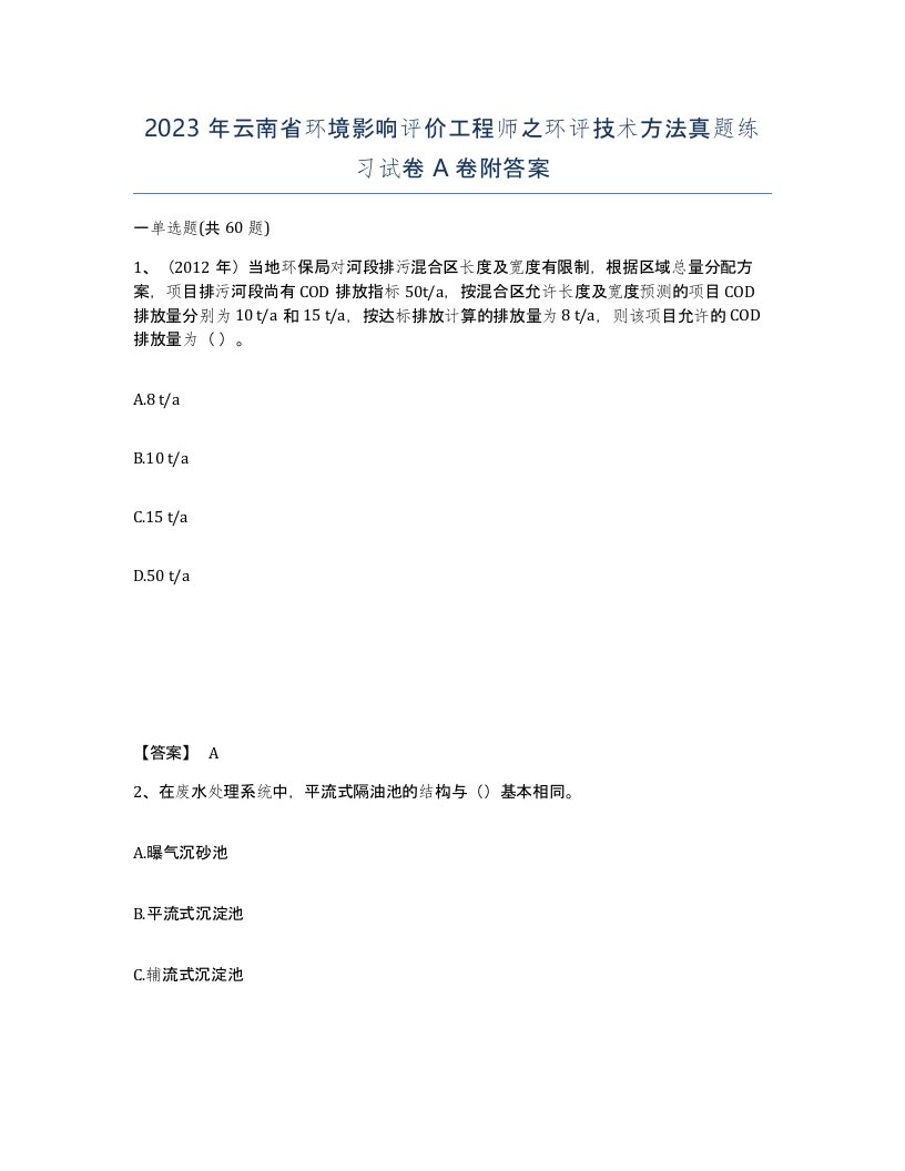 2023年云南省环境影响评价工程师之环评技术方法真题练习试卷A卷附答案