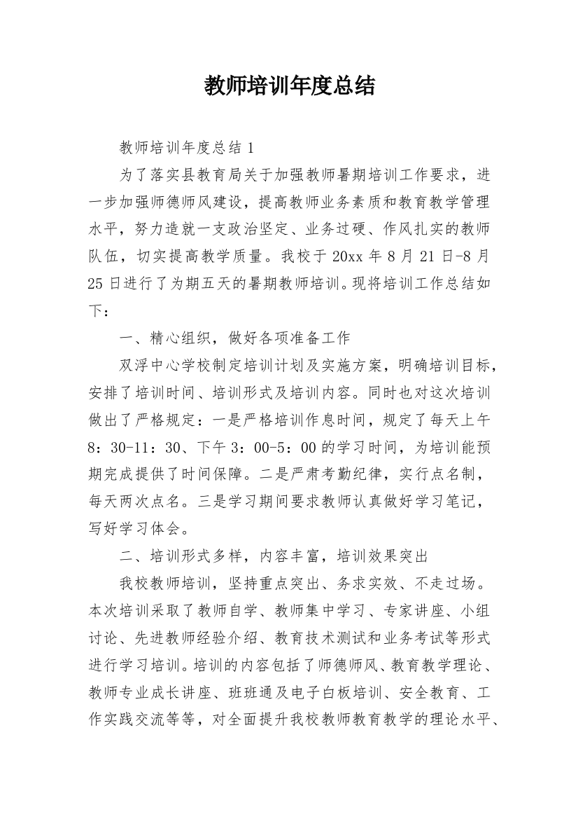 教师培训年度总结_1