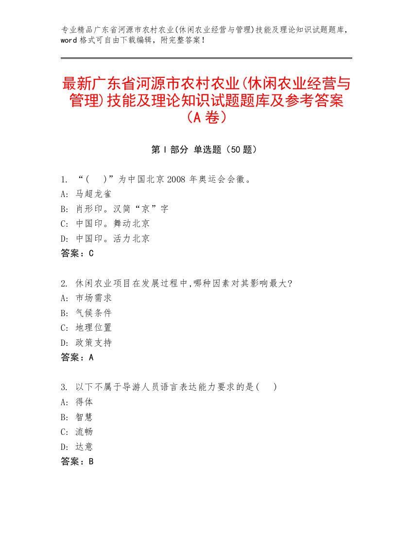 最新广东省河源市农村农业(休闲农业经营与管理)技能及理论知识试题题库及参考答案（A卷）