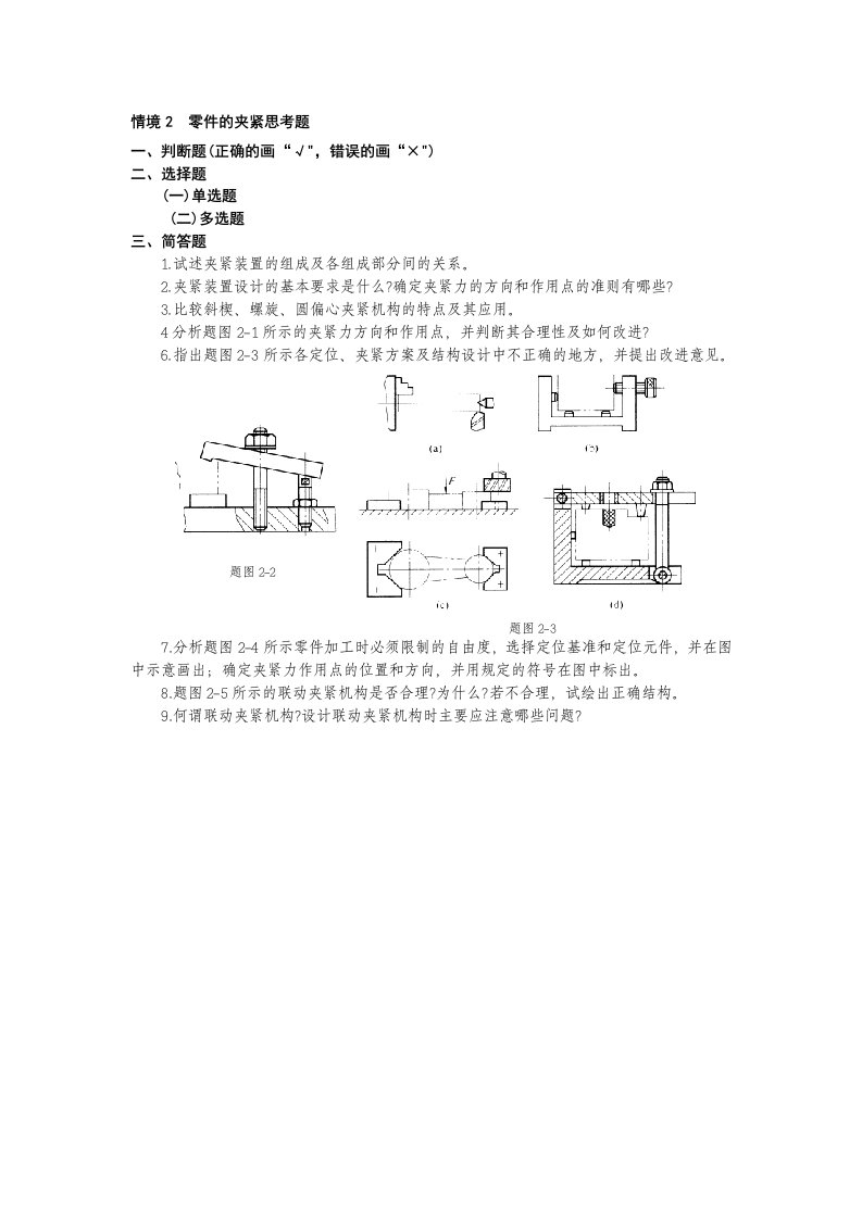 机床夹具设计与应用教学课件ppt作者柳青松主编情境2零件的夹紧情境2零件的夹紧思考题三简答题五综合题课件