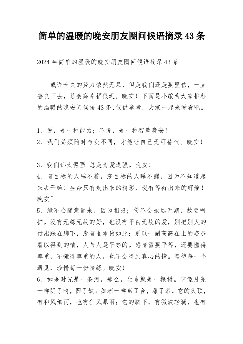 简单的温暖的晚安朋友圈问候语摘录43条