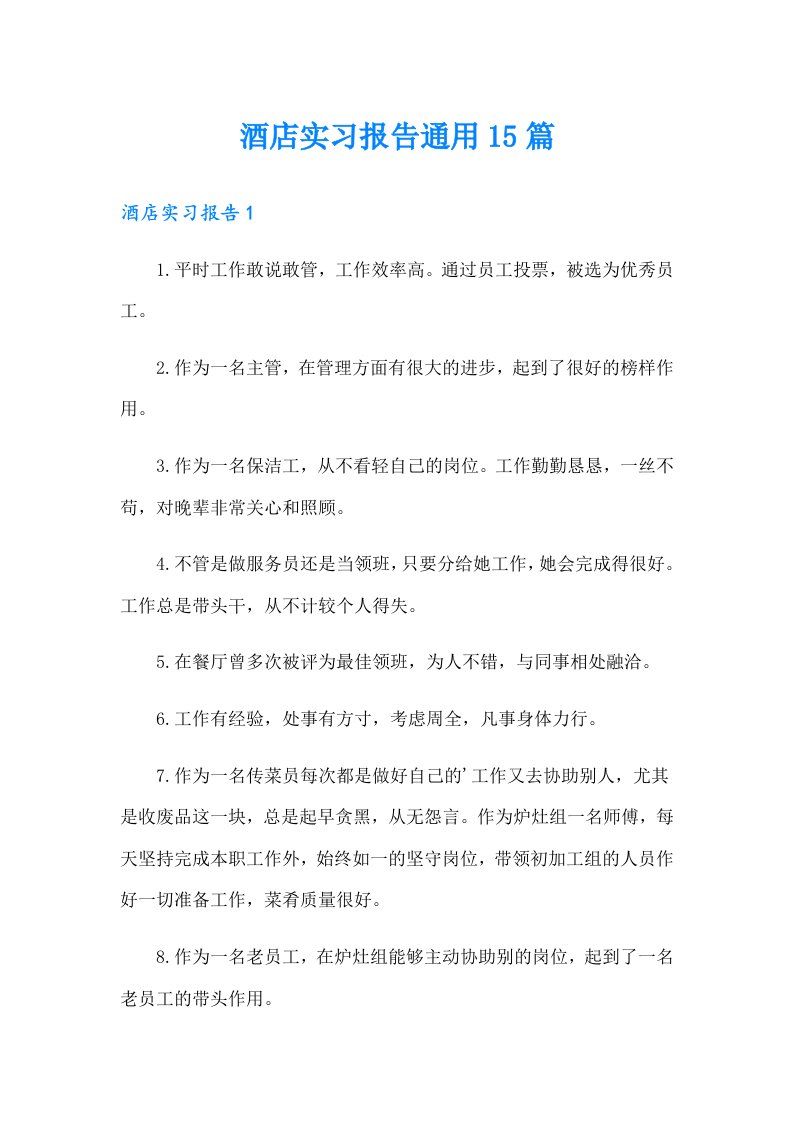 酒店实习报告通用15篇