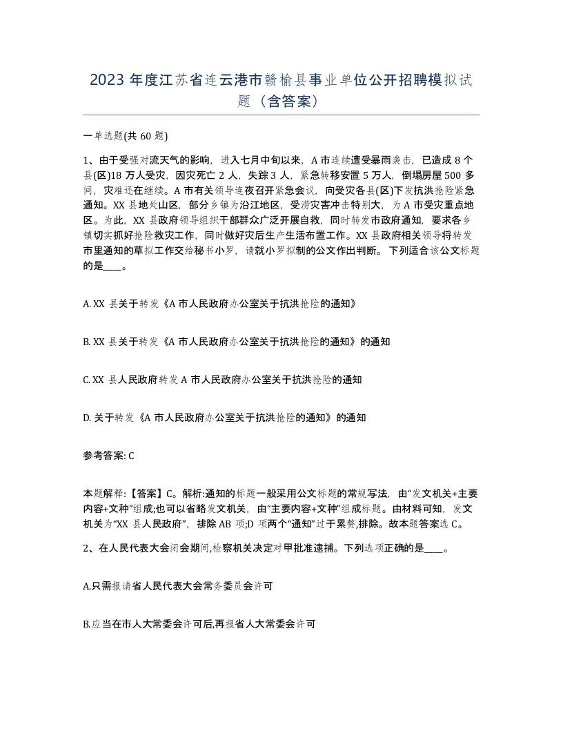 2023年度江苏省连云港市赣榆县事业单位公开招聘模拟试题含答案