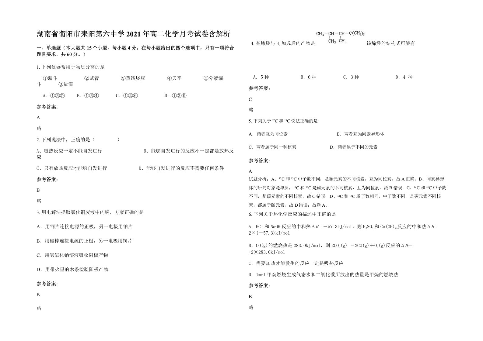 湖南省衡阳市耒阳第六中学2021年高二化学月考试卷含解析