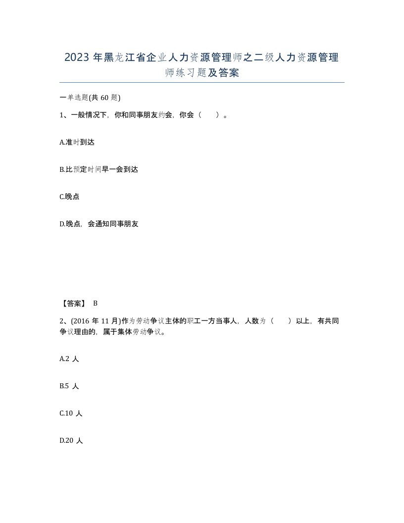 2023年黑龙江省企业人力资源管理师之二级人力资源管理师练习题及答案