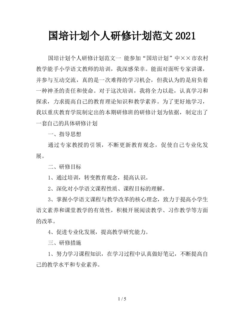 国培计划个人研修计划范文2021