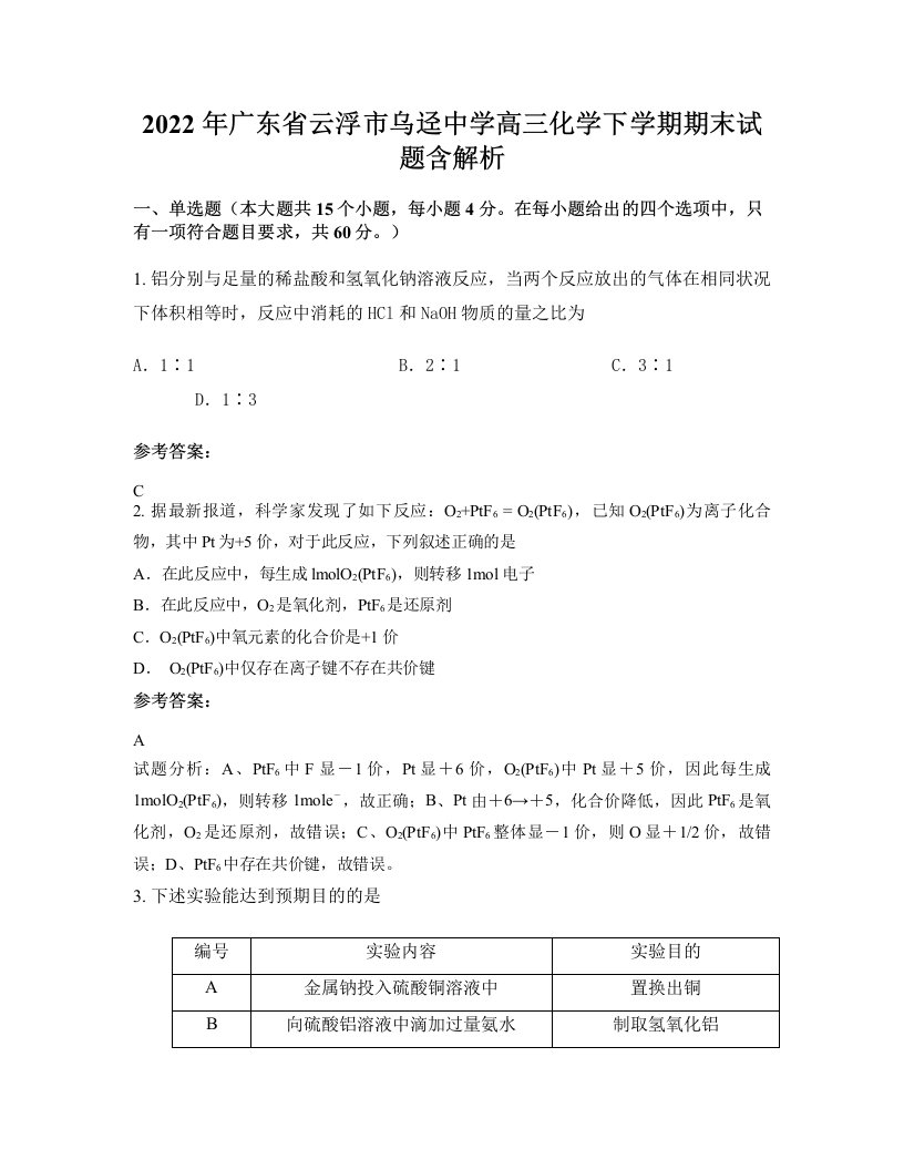 2022年广东省云浮市乌迳中学高三化学下学期期末试题含解析