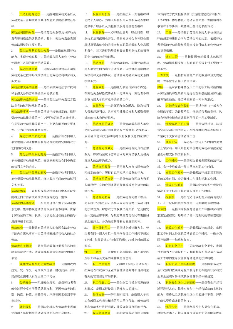 劳动法名词解释、简答论述